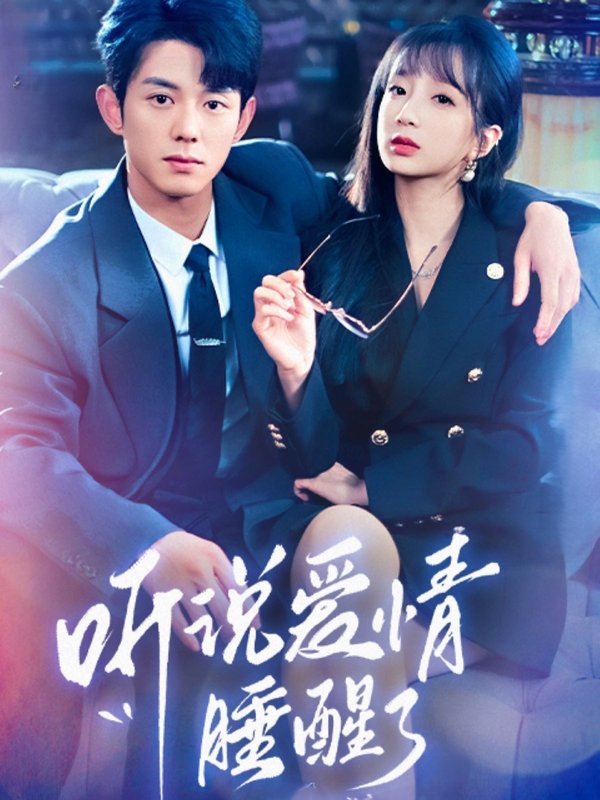 短剧《听说爱情睡醒了（70集）蓝博＆象韵洁》全集免费在线观看