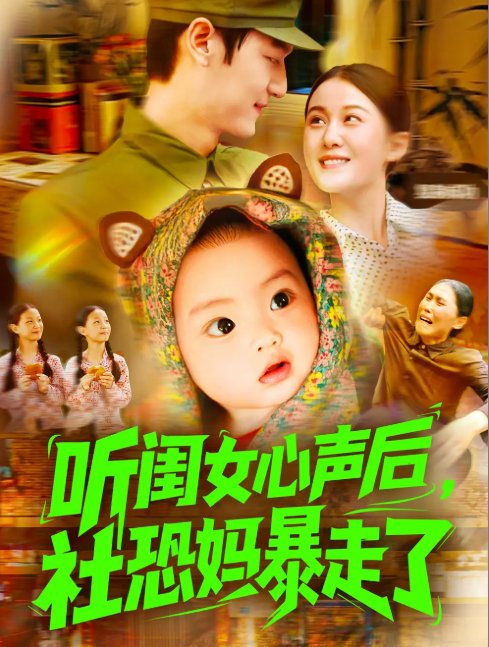 短剧《听闺女心声后社恐妈暴走了（101集）屈婉琼&周宇航》全集免费在线观看