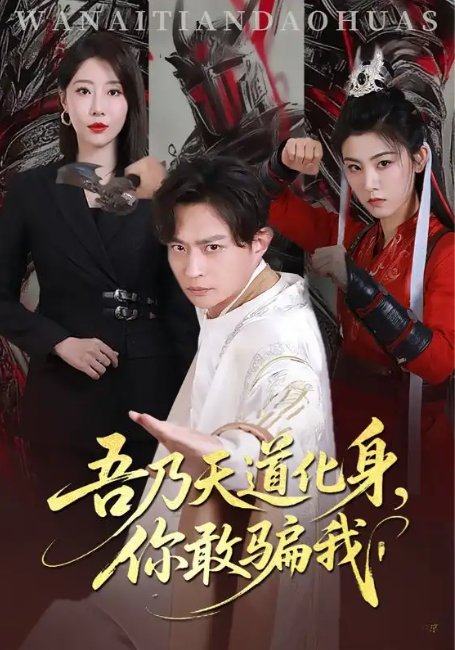 短剧《吾乃天道化身你敢骗我（74集）马瑞泽&于琬丽》全集免费在线观看