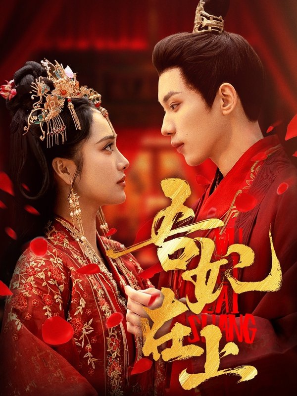 短剧《吾妃在上（70集）刘昱辰&吴添豪》全集免费在线观看