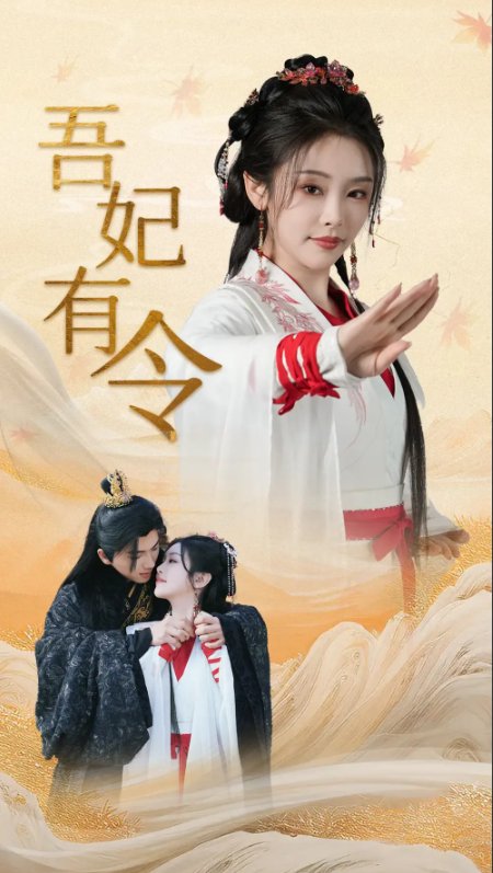 短剧《吾妃有令（皇叔功德借我亿点点）皇叔，功德借我亿点点（72集）刘轩＆权书娴》全集免费在线观看