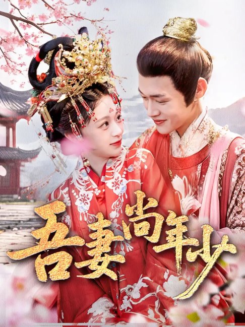短剧《吾妻尚年少（60集）郏元栋＆吕丹妮》全集免费在线观看