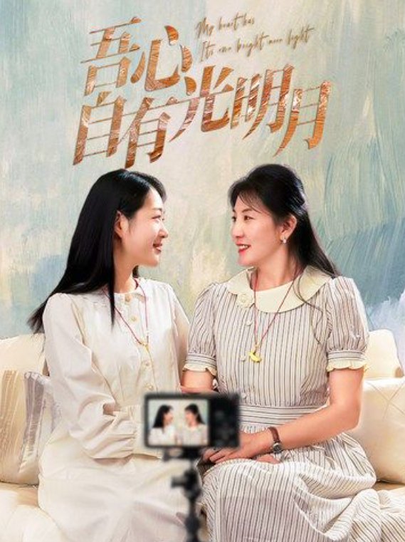 短剧《吾心自有光明月（45集）》全集免费在线观看