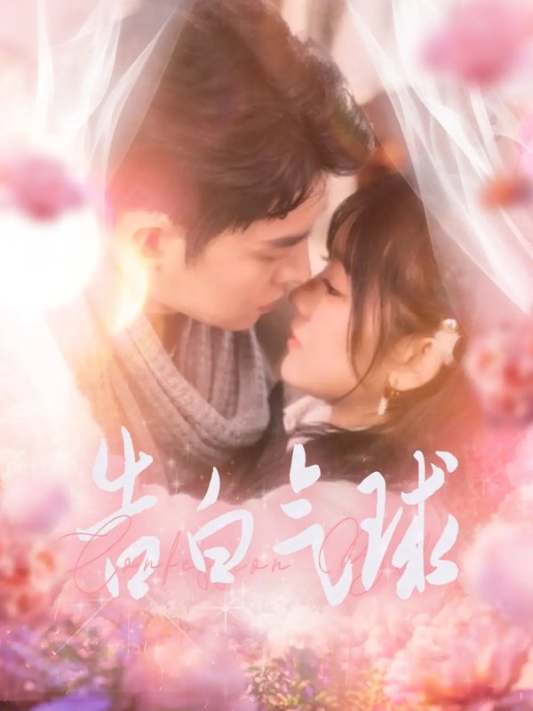 短剧《告白气球（94集）王朝阳＆冯易鑫》全集免费在线观看