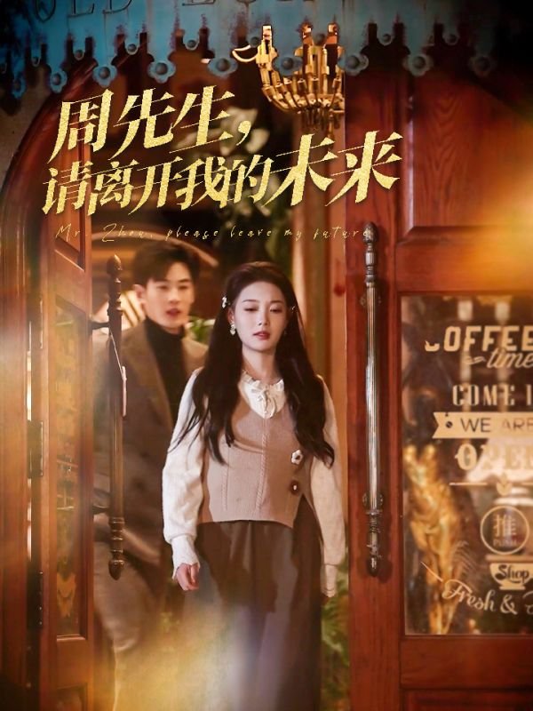 短剧《周先生请离开我的未来（周先生，请离开我的未来）（60集）易恒》全集免费在线观看