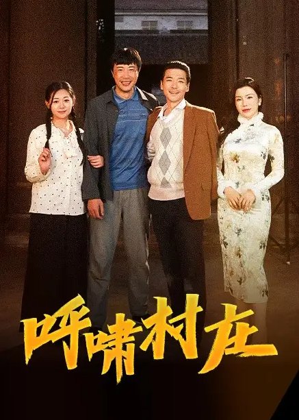 短剧《呼啸村庄（40集）涂蕊》全集免费在线观看