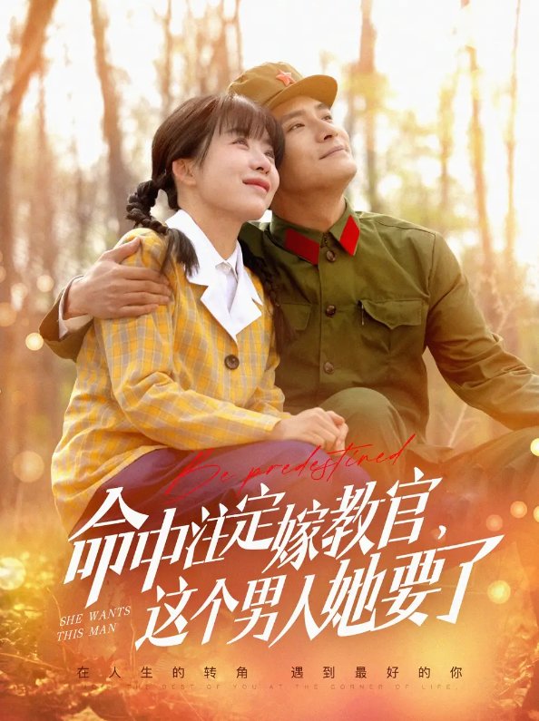 短剧《命中注定嫁教官这个男人她要了（命中注定嫁教官，这个男人她要了）（85集）鲍李宁＆王初伊》全集免费在线观看