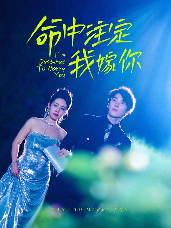 短剧《命中注定我嫁你（39集）罗央央》全集免费在线观看