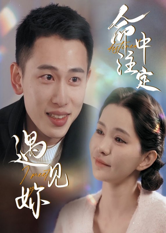 短剧《命中注定遇见妳（58集）李梦然＆戴一哈》全集免费在线观看