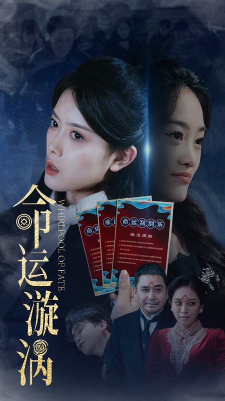 短剧《命运漩涡（68集）彭娜莎  张琳涵》全集免费在线观看