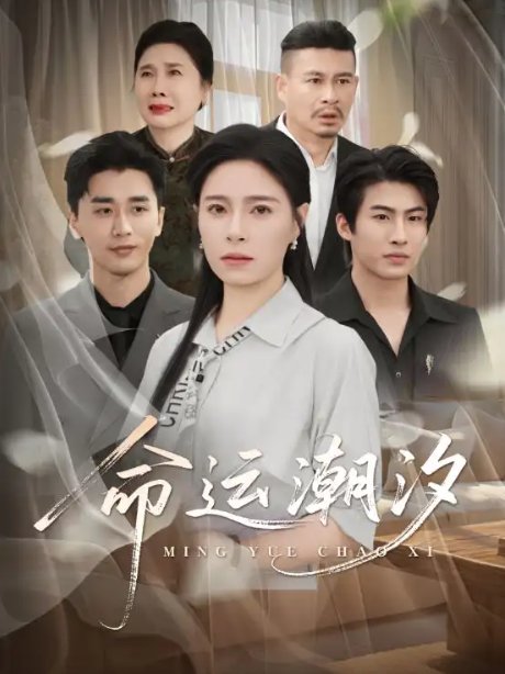 短剧《命运潮汐（62集）梅洋＆韩琪》全集免费在线观看