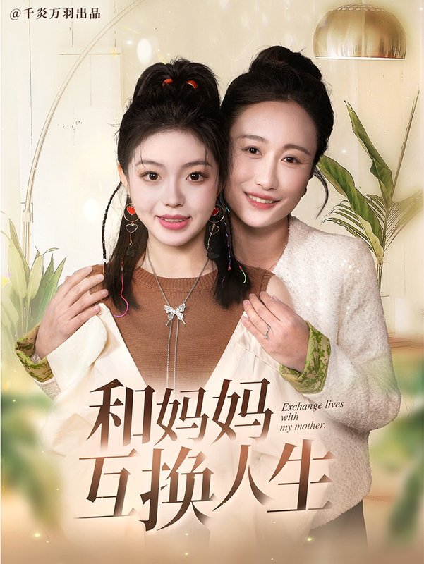 短剧《和妈妈呼唤人生（60集）张美慧》全集免费在线观看