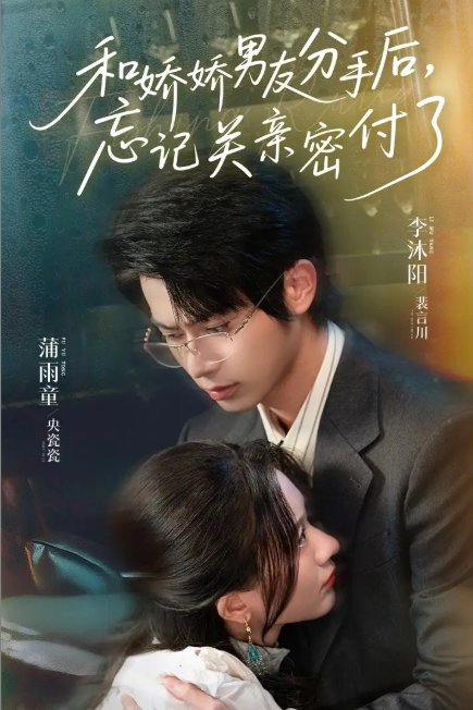 短剧《和娇娇男友分手后，忘记关亲密付了&和娇娇男友分手后忘记关亲密付了（61集）李沐阳＆薄雨童》全集免费在线观看
