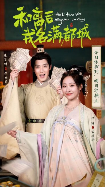 短剧《和离后我名满都城(89集)朱旻昕&何适》全集免费在线观看