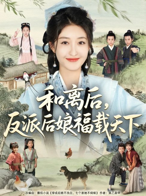 短剧《和离后，反派后娘福载天下（和离后反派后娘福载天下）（89集）罗欢＆郭静》全集免费在线观看