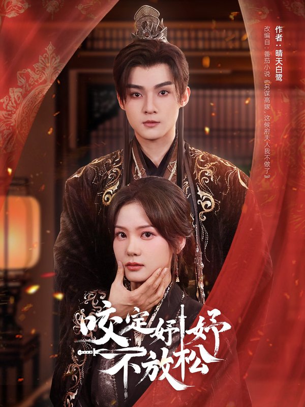 短剧《咬定妤妤不放松（64集）谢鸿鑫＆赵西》全集免费在线观看