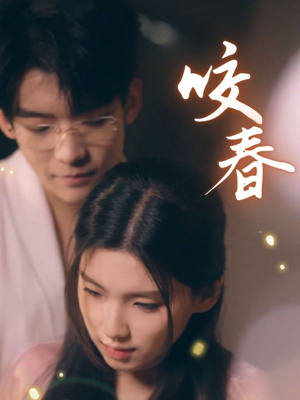 短剧《咬春（63集）安彤》全集免费在线观看