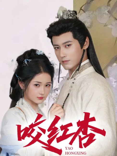 短剧《咬红杏（64集）傅邦奇&汪海敏&吕丹妮》全集免费在线观看