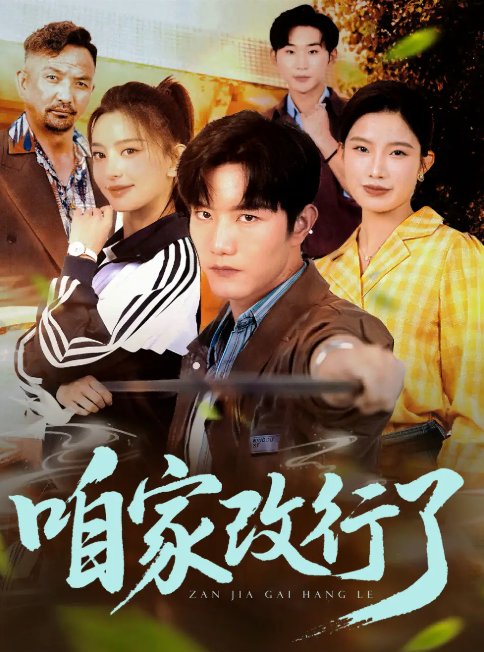 短剧《咱家改行了（58集）谢伟强&马蕊》全集免费在线观看