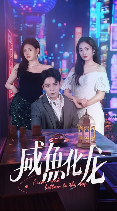 短剧《咸鱼化龙（30集）丁敬一&生宸》全集免费在线观看