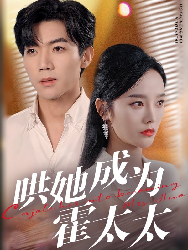 短剧《哄她成为霍太太（57集）张北淅＆李胜楠》全集免费在线观看