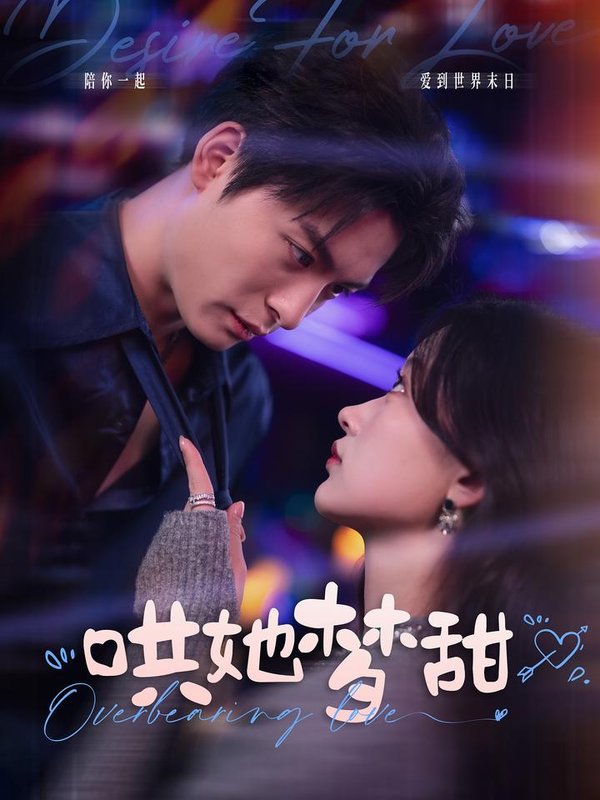 短剧《哄她梦甜（100集）刘叁肆  刘蓝鸽》全集免费在线观看