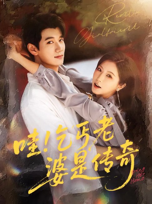 短剧《哇乞丐老婆是传奇（61集）徐漫宁&徐霄》全集免费在线观看