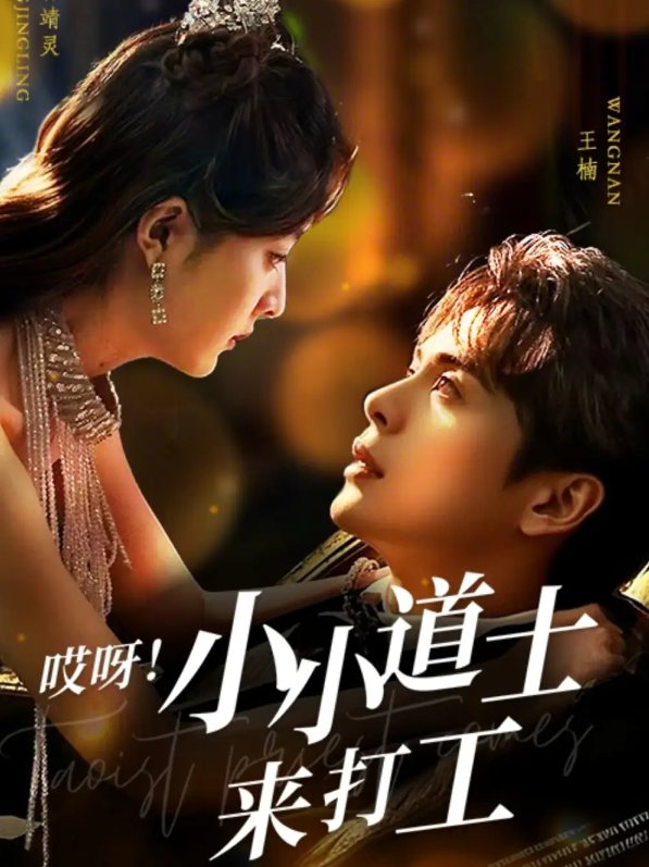 短剧《哎呀小小道土来打工（哎呀！小小道土来打工）（80集）王楠＆曾靖灵》全集免费在线观看