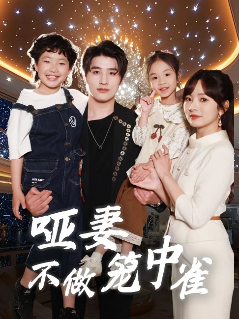 短剧《哑妻不做笼中雀（61集）王子怡&崔旭阳》全集免费在线观看