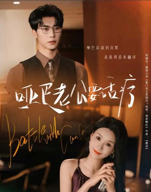 短剧《哑巴老公要话疗（78集）沉思&孟娜》全集免费在线观看