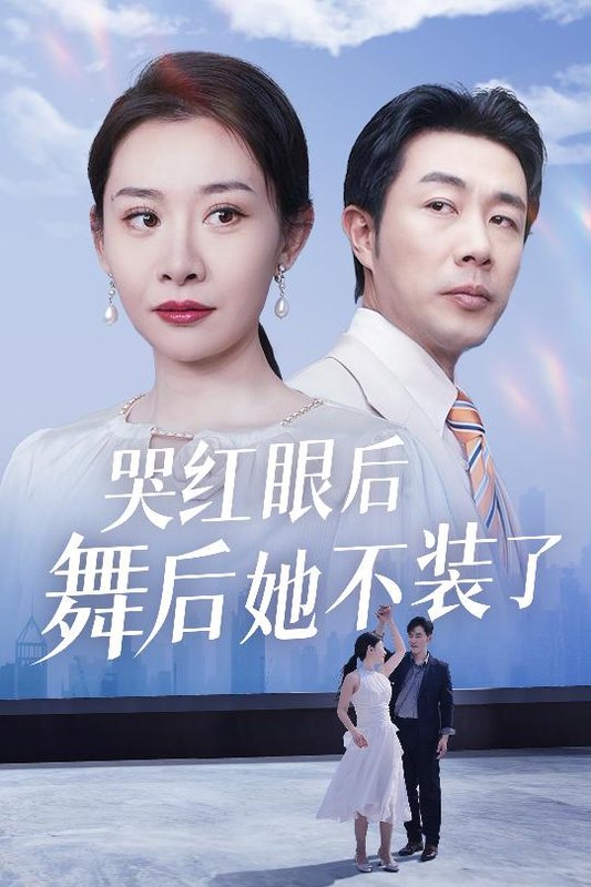 短剧《哭红眼后舞后她不装了（我是舞后我摊牌了）（40集）王圻嘉&于小野》全集免费在线观看