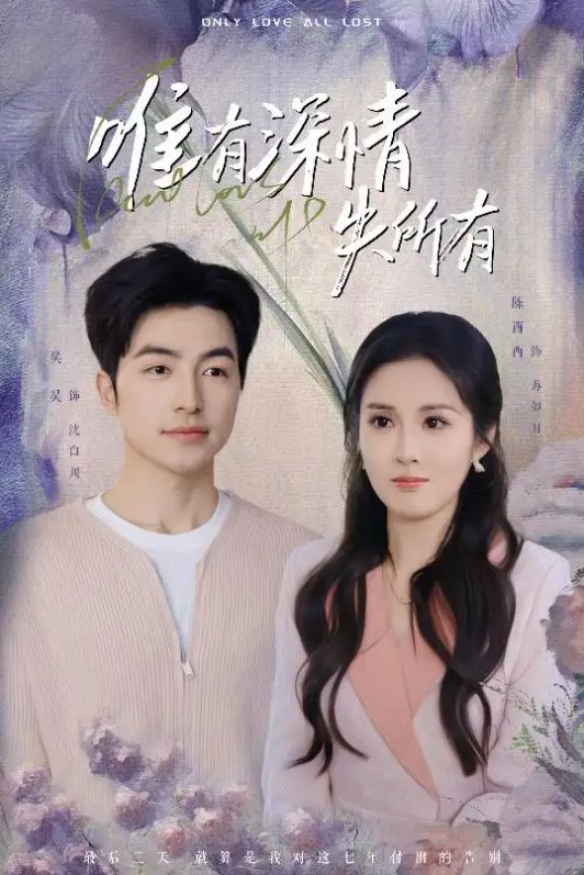 短剧《唯有深情失所有（30集）吴昊&陈酉昔》全集免费在线观看