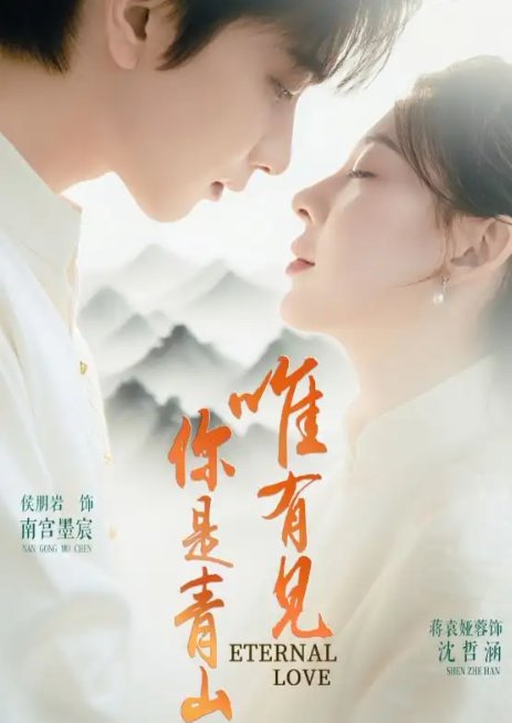 短剧《唯有见你是青山（80集）侯朋岩＆蒋袁娅蓉》全集免费在线观看