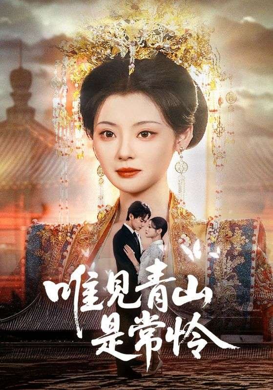 短剧《唯见青山是常怜（86集）刘国豪&白素素》全集免费在线观看