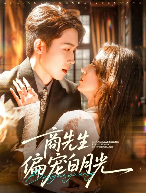 短剧《商先生偏宠白月光（70集）彭剑雄＆贾博雅》全集免费在线观看