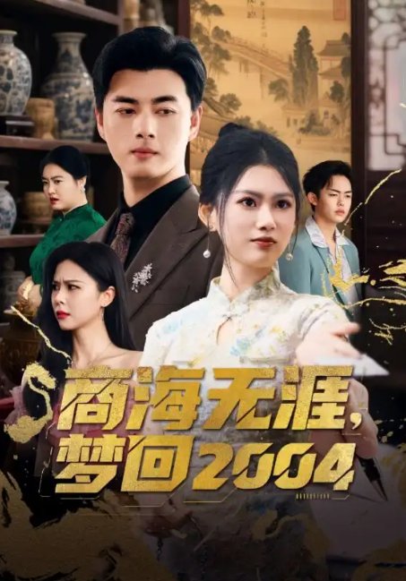 短剧《商海无涯，梦回2004&商海无涯梦回2004（71集）李进源＆陈诺》全集免费在线观看