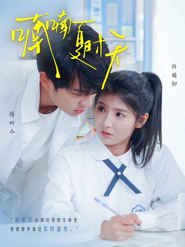 短剧《喃喃夏时天（96集）孙灿＆王槿》全集免费在线观看