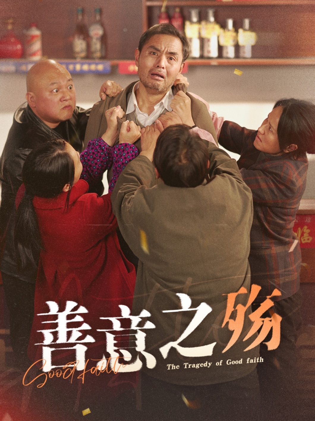 短剧《善意之殇（30集）》全集免费在线观看