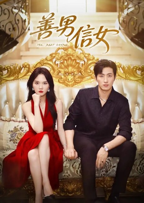 短剧《善男信女（80集）王凯沐&马乐婕》全集免费在线观看