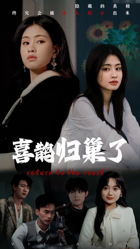 短剧《喜鹊归巢了（60集）朱小雪》全集免费在线观看