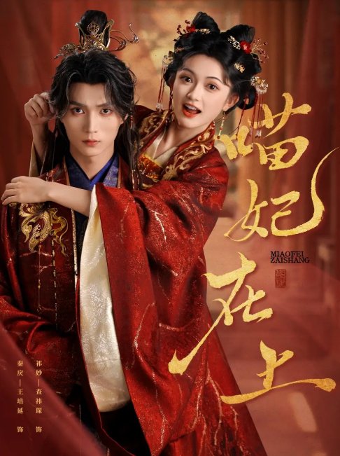 短剧《喵妃在上（64集）王培延＆查袆琛》全集免费在线观看