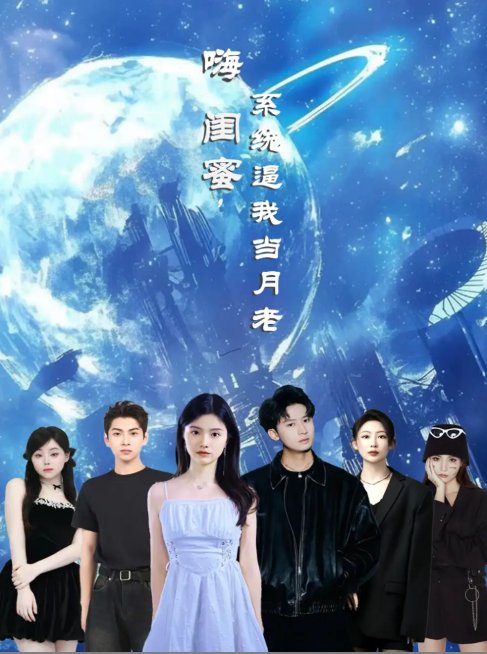 短剧《嗨闺蜜系统逼我当月老（52集）王廉栋&甘一为》全集免费在线观看