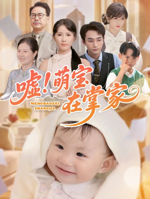 短剧《嘘！萌宝在掌家（嘘萌宝在掌家）（45集）李文翰＆曹嘉怡》全集免费在线观看