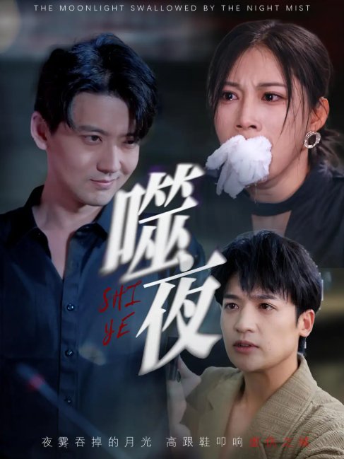 短剧《噬夜（78集）王熳熳》全集免费在线观看