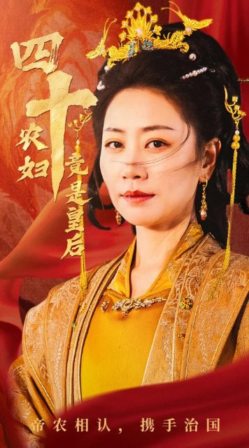 短剧《四十农妇竟是皇后（50集）阎纪圻＆刘清心》全集免费在线观看