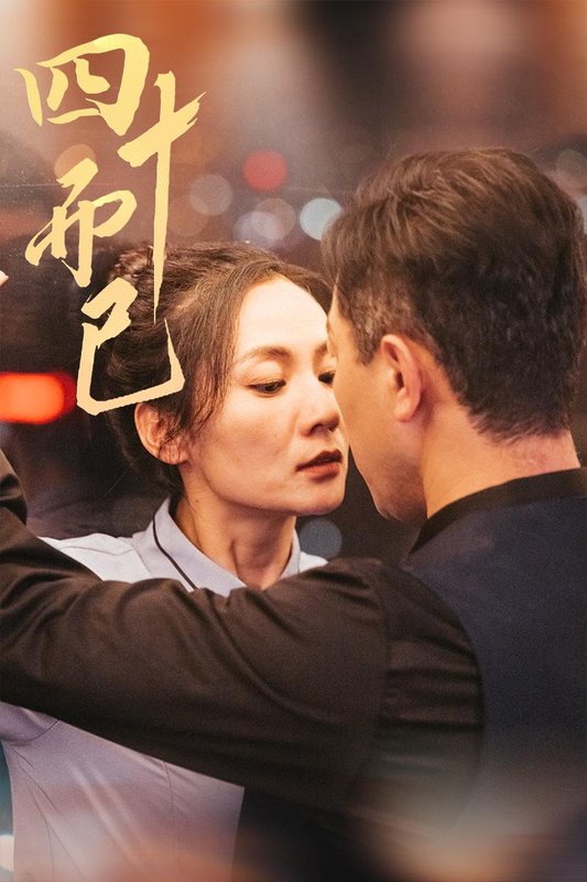 短剧《四十而已（52集）》全集免费在线观看