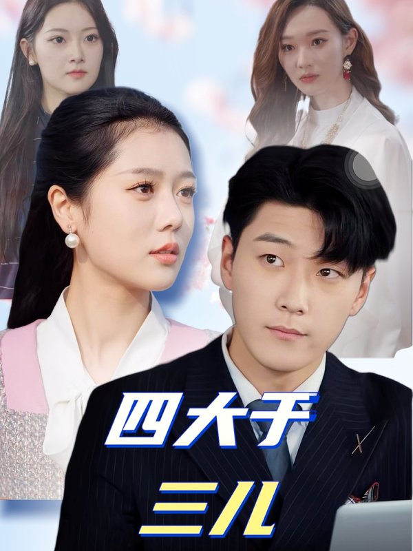 短剧《四大于三儿（51集）王际然》全集免费在线观看