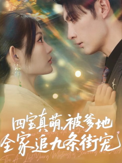 短剧《四宝真萌被爹地全家追九条街宠（80集）崔晓萱&王子林》全集免费在线观看
