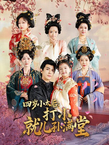 短剧《四岁小太后打小就儿孙满堂（80集）龚小钧＆吴佳诺》全集免费在线观看