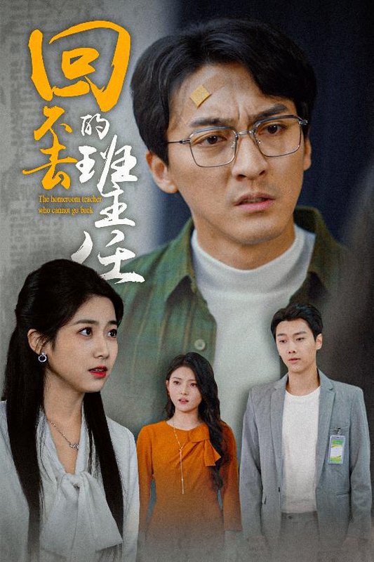 短剧《回不去的班主任（47集）郑念》全集免费在线观看